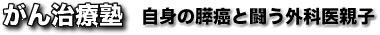 がん治療塾　自身の膵癌と闘う外科医親子